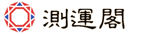 测运阁