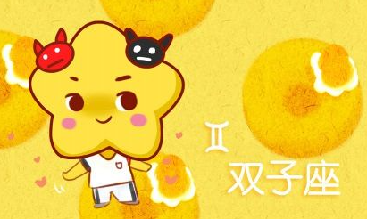 双子座