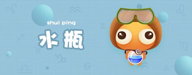 水瓶座性格