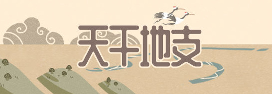 天干表情