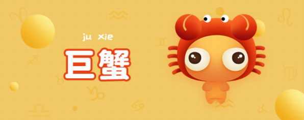 巨蟹座