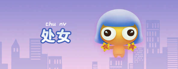 处女座性格