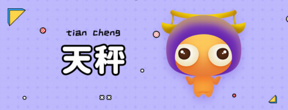 天秤座性格