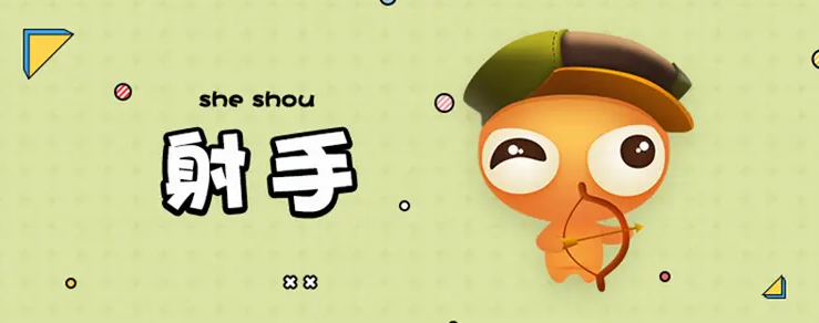 射手座性格