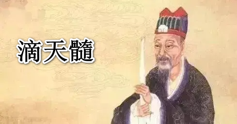滴天髓原文